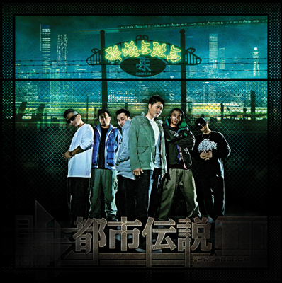 画像: 新入荷！[ 韻踏合組合 / 都市伝説 ]